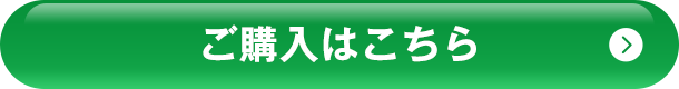 ご購入はこちら