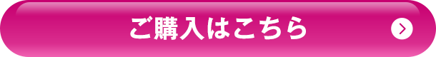 ご購入はこちら