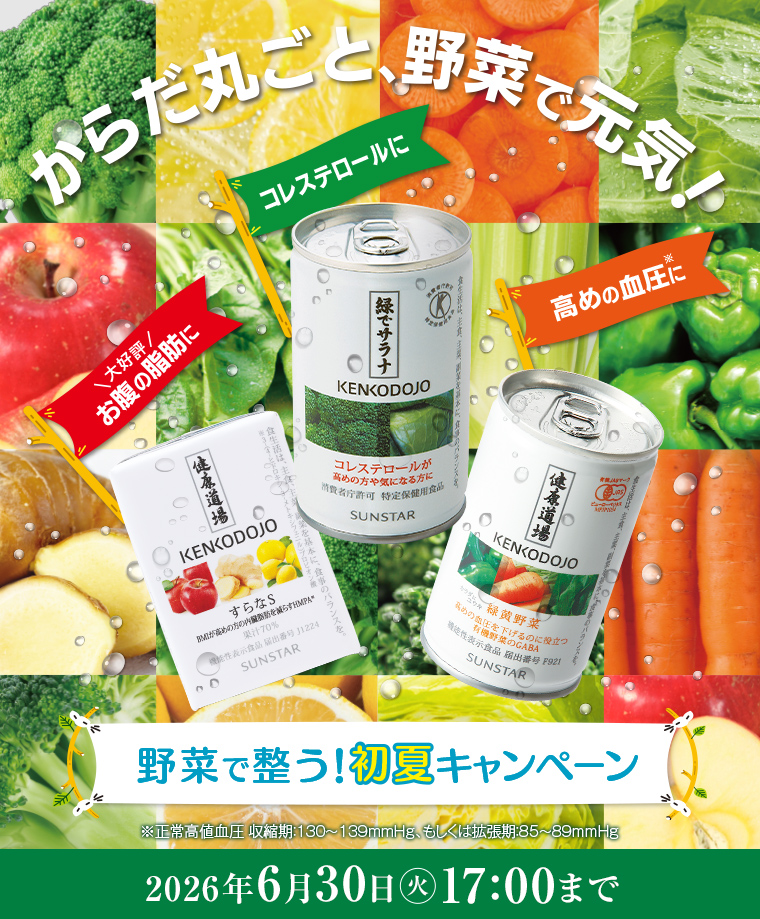 からだ丸ごと、野菜で元気！ 野菜で整う！初夏キャンペーン 2026年6月30日（火）17:00まで