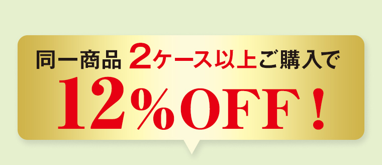 同一商品 2ケース以上ご購入で 12%OFF！