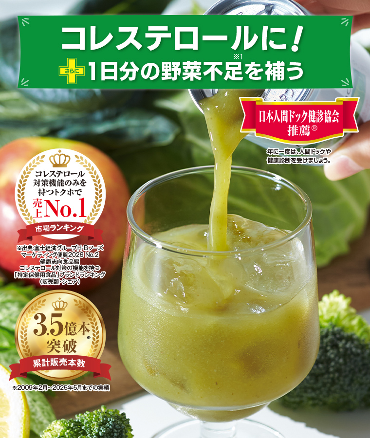 コレステロールに！さらに1日分の野菜不足を補う 日本人間ドック健診協会推薦