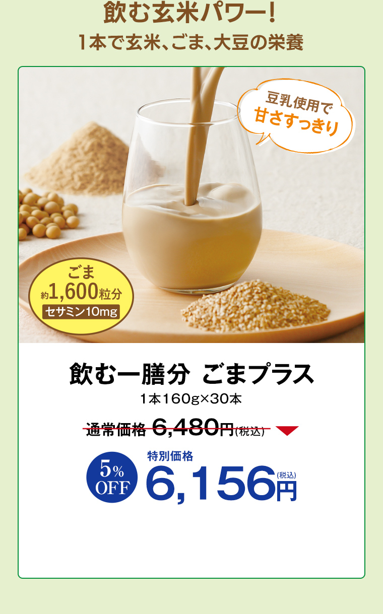 健康道場 飲む一膳分 ごまプラス