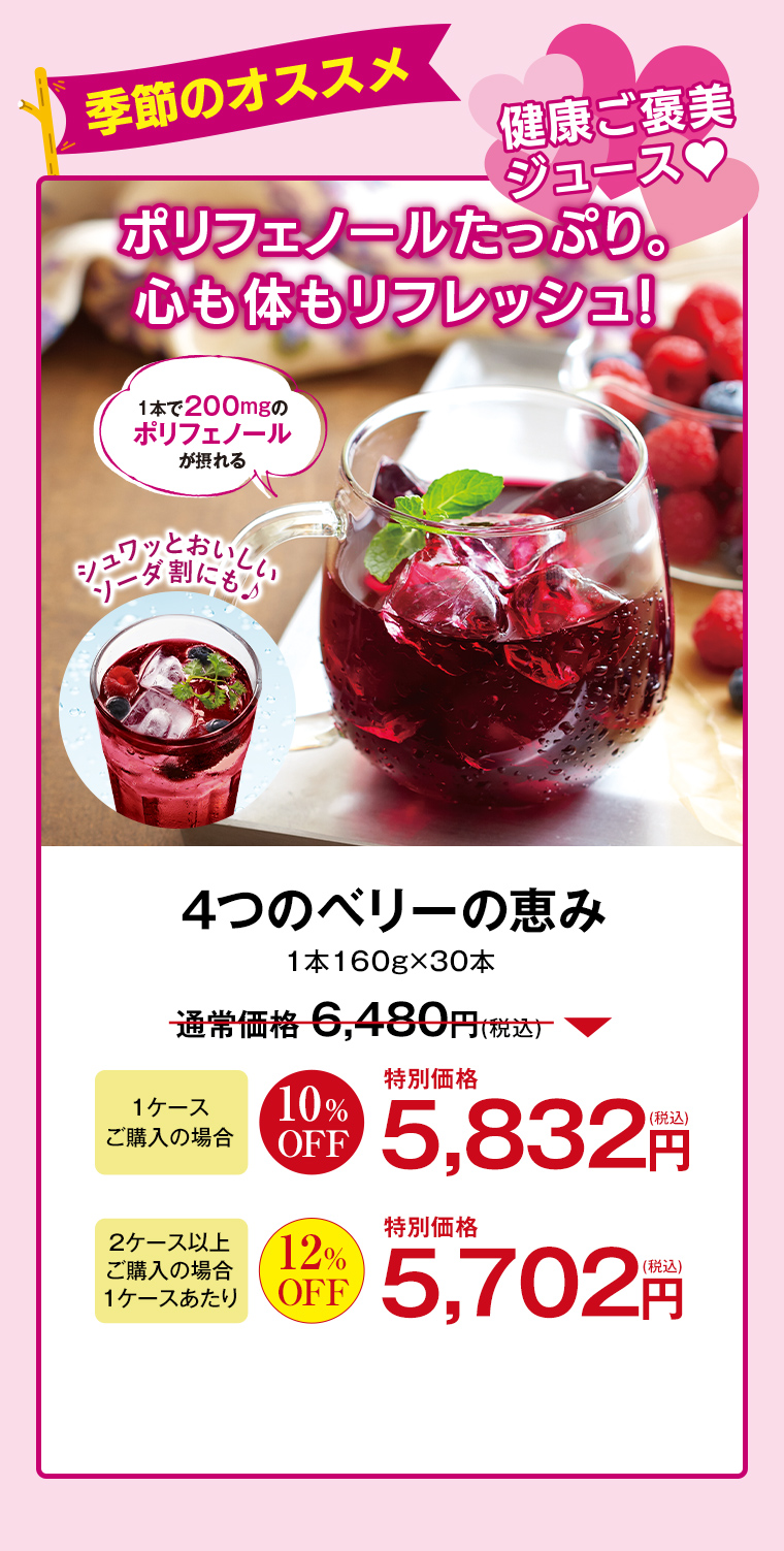 4つのベリーの恵み