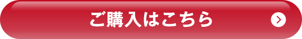ご購入はこちら