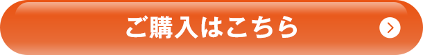 ご購入はこちら