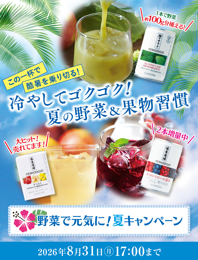 冷やしてゴクゴク！夏の野菜＆果物習慣 野菜で元気に！夏キャンペーン 2026年8月31日（月）17:00まで
