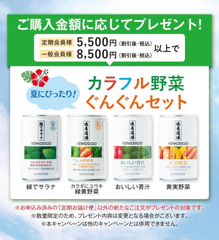 ご購入金額に応じてプレゼント！定期会員様5,500円・一般会員様8,500円以上で カラフル野菜ぐんぐんセット（緑でサラナ・カラダにユウキ緑黄野菜・おいしい青汁・黄実野菜）プレゼント！