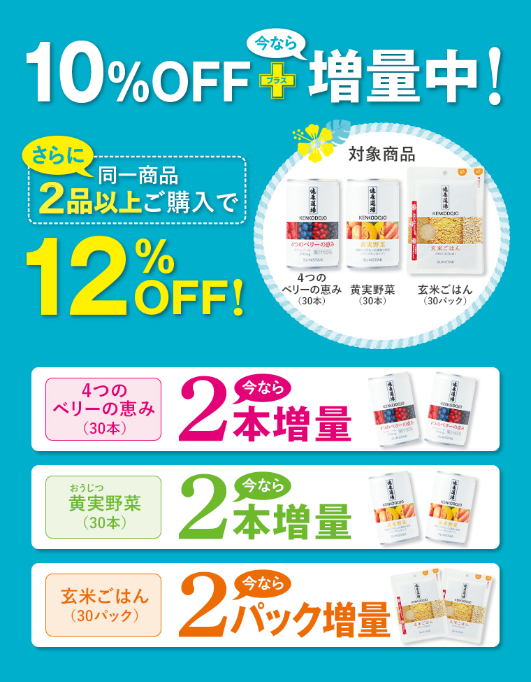 10%OFF＋増量中！同一商品2品以上ご購入で12%OFF！