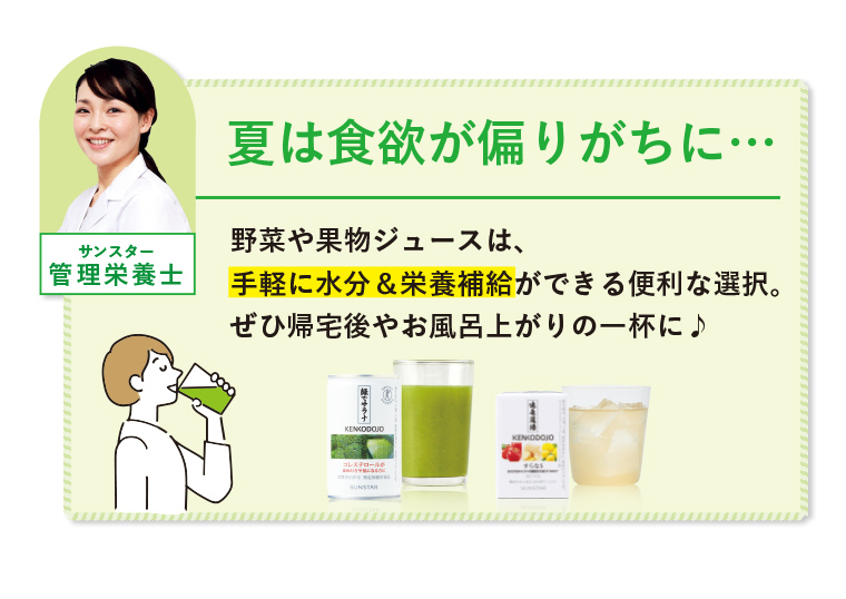 夏は食欲が偏りがちに…