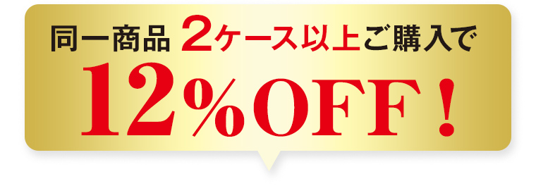 同一商品 2ケース以上ご購入で 12%OFF！