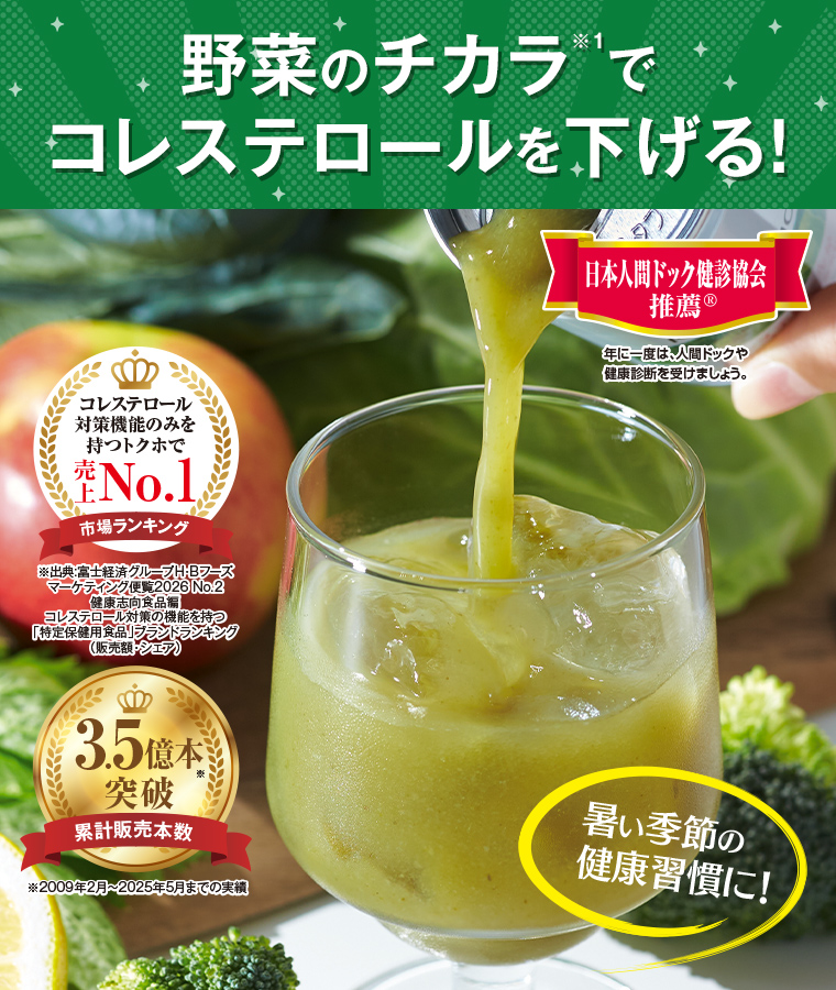 野菜のチカラでコレステロールを下げる！