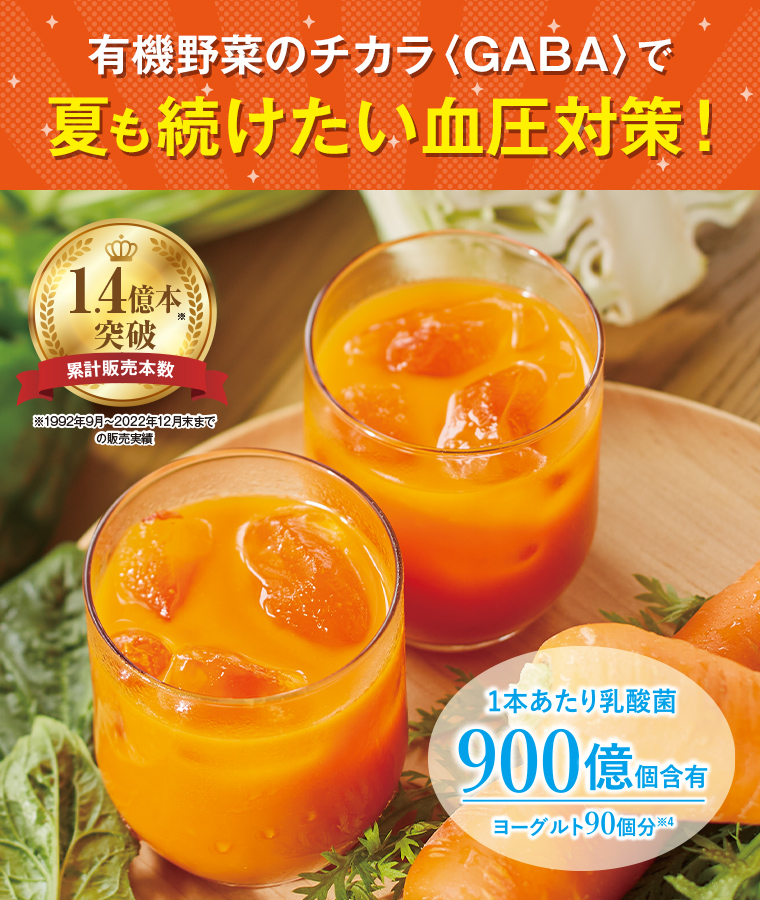 有機野菜のチカラ〈GABA〉で夏も続けたい血圧対策！