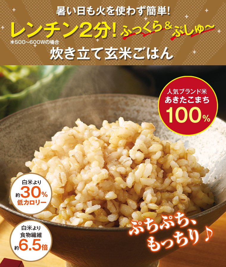 暑い日も火を使わず簡単！レンチン2分！炊き立て玄米ごはん