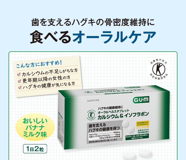 歯を支えるハグキの骨密度維持に 食べるオーラルケア