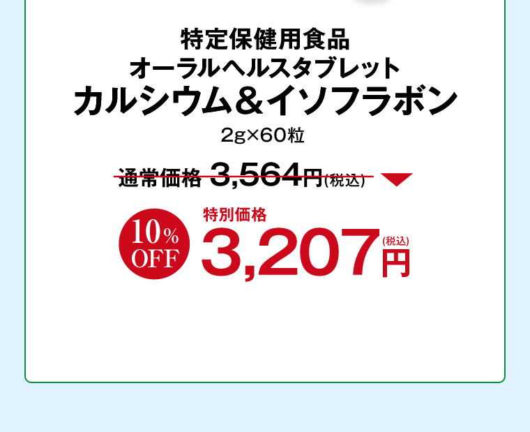 特定保健用食品 オーラルヘルスタブレット カルシウム＆イソフラボン 2g×60粒 通常価格3,564円 10%OFF特別価格3,207円