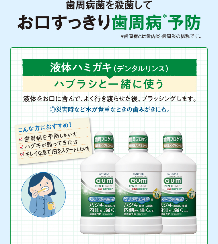 歯周病菌を殺菌してお口すっきり歯周病予防