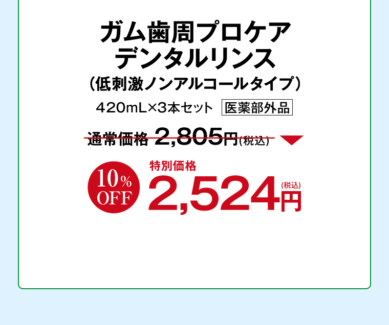 ガム歯周プロケア デンタルリンス（低刺激ノンアルコールタイプ）420mL×3本セット 通常価格2,805円 10%OFF特別価格2,524円