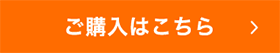 ご購入はこちら