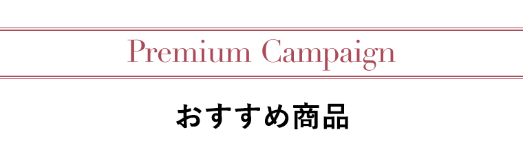 おすすめ商品