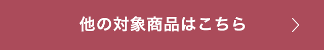 他の対象商品はこちら