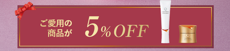 ご愛用の商品が10%OFF