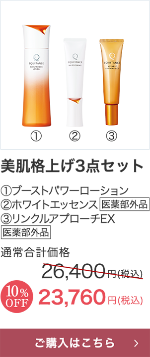 美肌格上げ3点セット