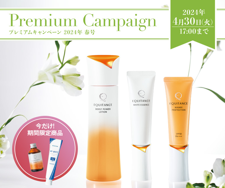 Premium campaign プレミアムキャンペーン 2024年 春号
