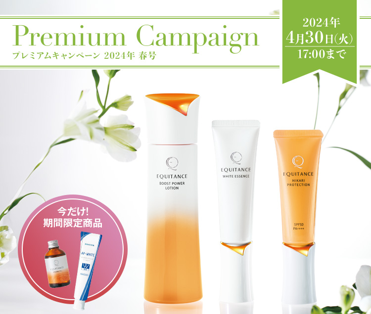 Premium campaign プレミアムキャンペーン 2024年 春号