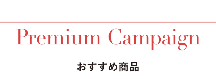 プレミアムキャンペーン2024年冬号