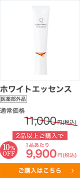 ホワイトエッセンス