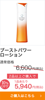 ブーストパワーローション
