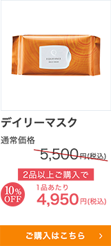 デイリーマスク