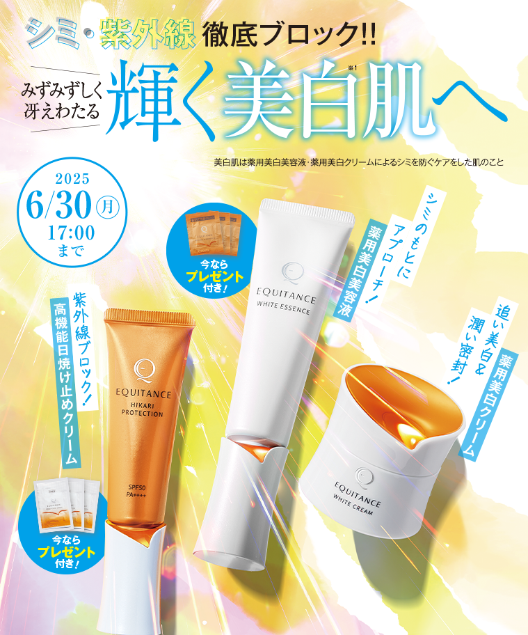 シミ・紫外線徹底ブロック！輝く美白肌へ
