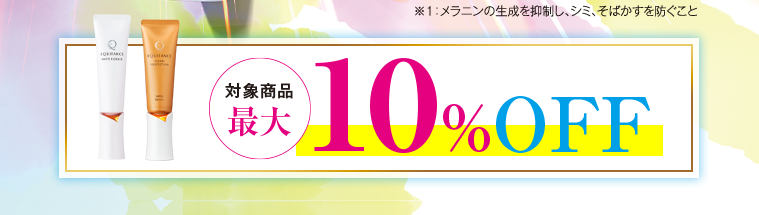 対象商品最大10%OFF