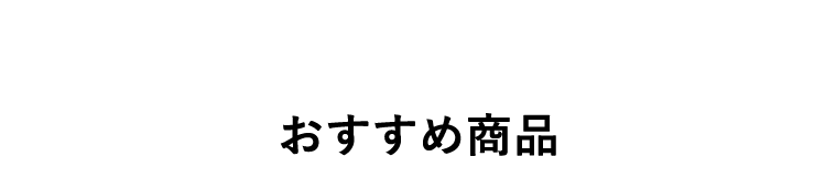 おすすめ商品
