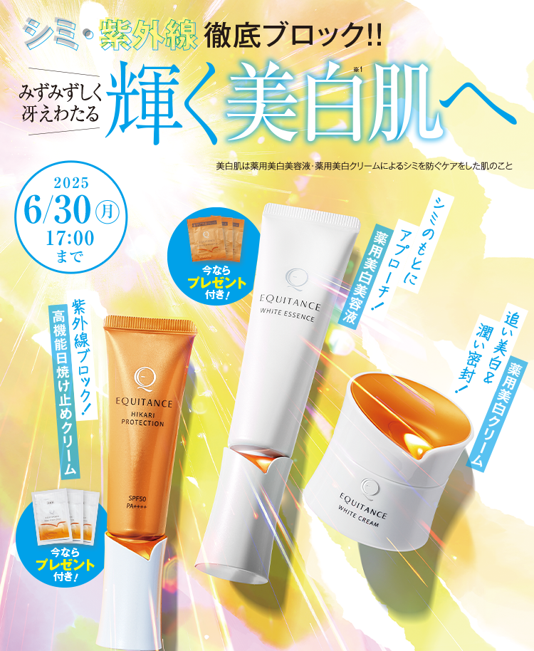 シミ・紫外線徹底ブロック！輝く美白肌へ