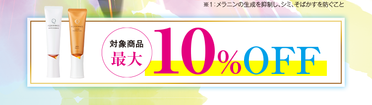 対象商品最大10%OFF