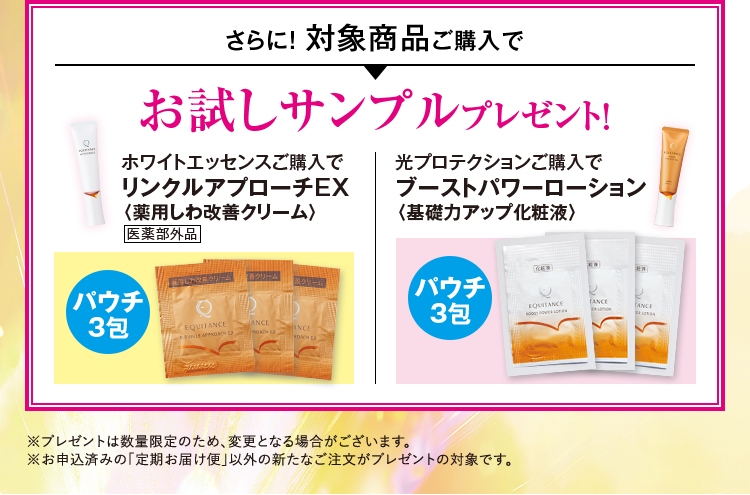 さらに！対象商品ご購入でお試しサンプルプレゼント！