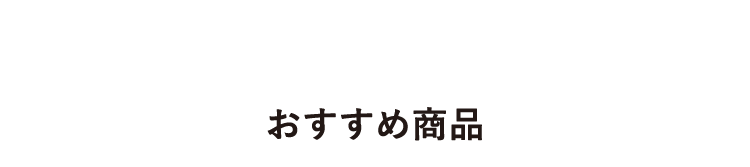 おすすめ商品