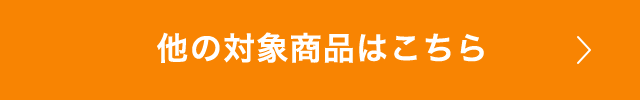 他の対象商品はこちら