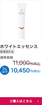 ホワイトエッセンス