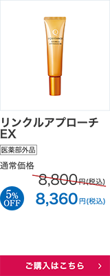 リンクルアプローチEX