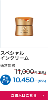 スペシャルインクリーム