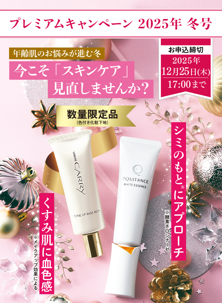 プレミアムキャンペーン 2025年冬号