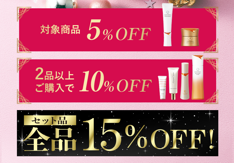 対象商品 5%OFF 2品以上ご購入で10%OFF セット品全品15%OFF！