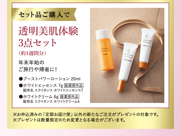 セット品ご購入で 透明美肌体験 3点セット （約1週間分）プレゼント