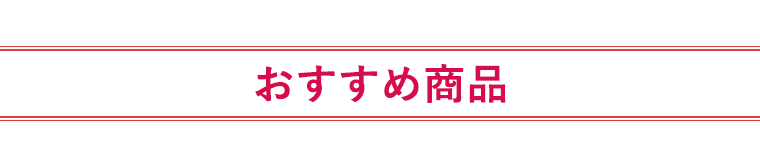 おすすめ商品