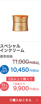 スペシャルインクリーム