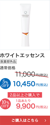 ホワイトエッセンス