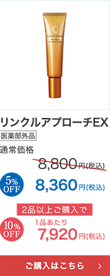 リンクルアプローチEX